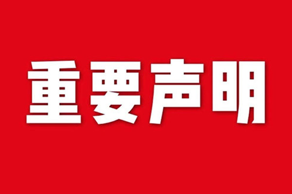 關于網站內容違禁詞、極限詞失效說明